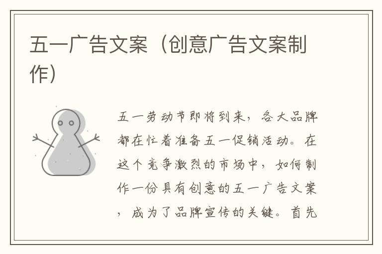 五一廣告文案（創(chuàng)意廣告文案制作）