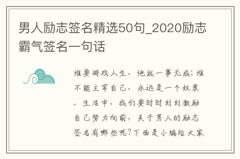 男人勵志簽名精選50句_2020勵志霸氣簽名一句話