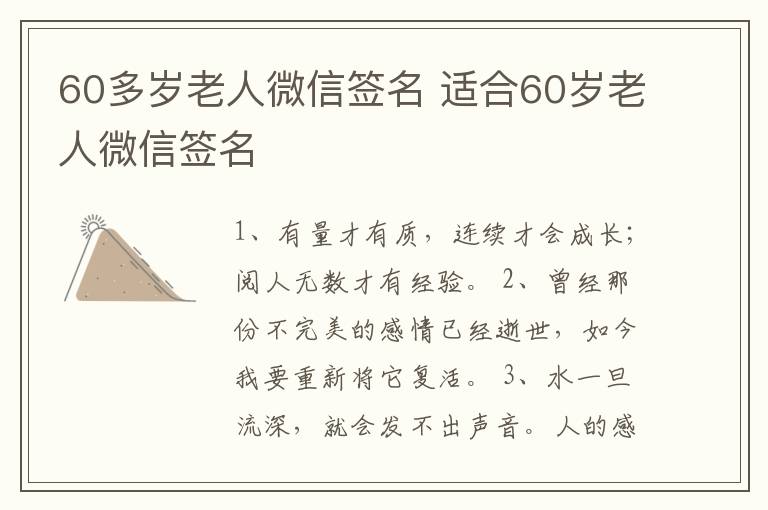 60多歲老人微信簽名 適合60歲老人微信簽名