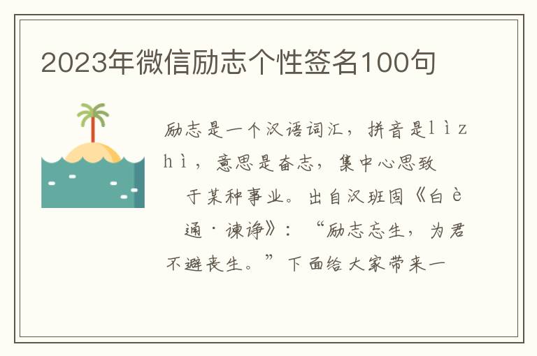 2023年微信勵志個性簽名100句