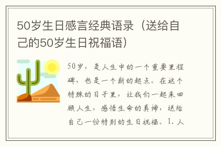 50歲生日感言經(jīng)典語錄（送給自己的50歲生日祝福語）