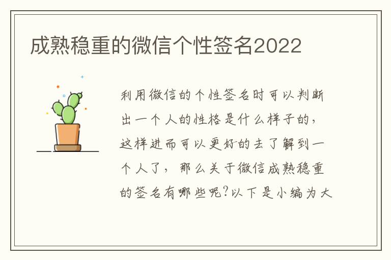 成熟穩(wěn)重的微信個性簽名2022