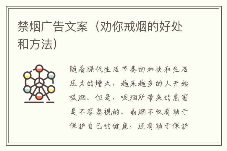 禁煙廣告文案（勸你戒煙的好處和方法）