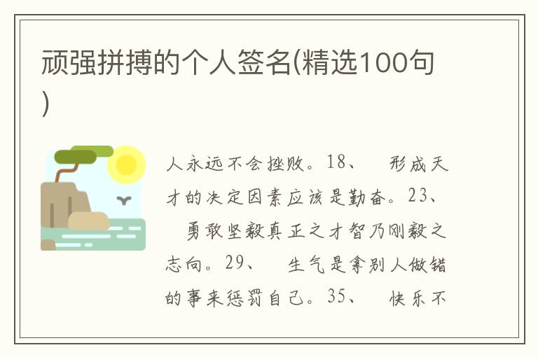 頑強(qiáng)拼搏的個人簽名(精選100句)