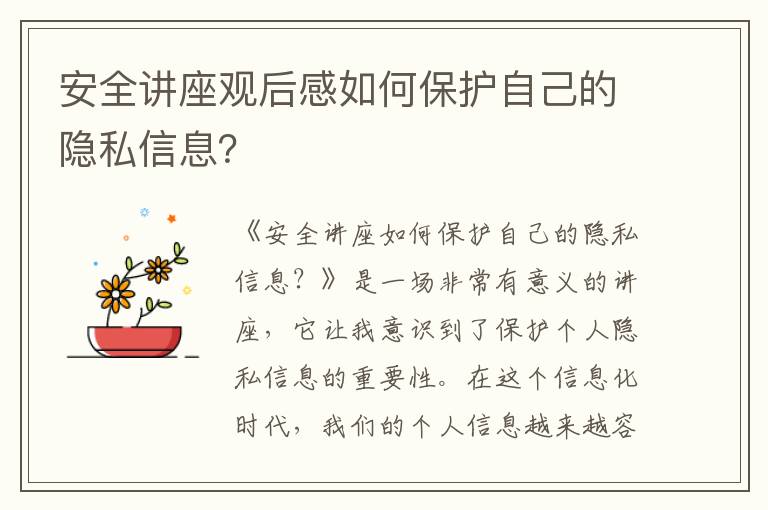 安全講座觀后感如何保護(hù)自己的隱私信息？