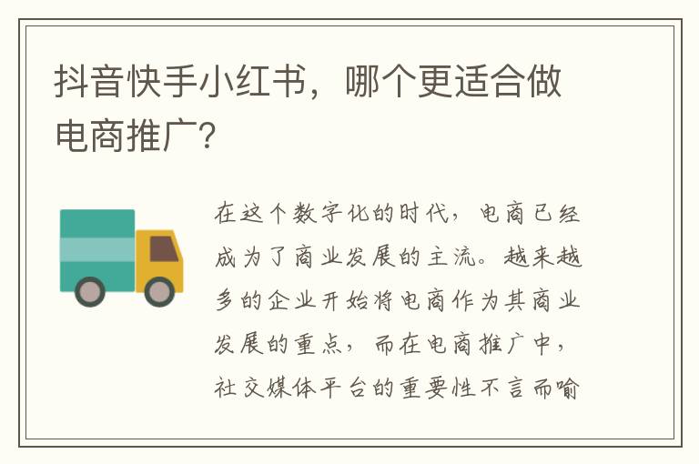 抖音快手小紅書(shū)，哪個(gè)更適合做電商推廣？