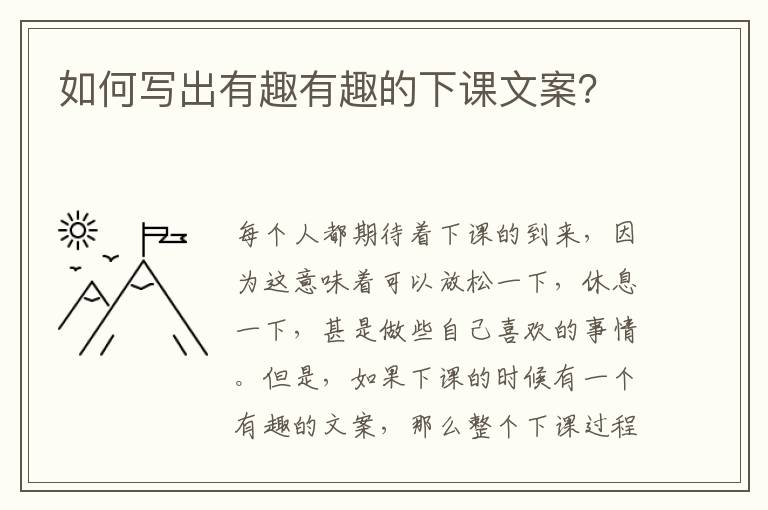 如何寫出有趣有趣的下課文案？