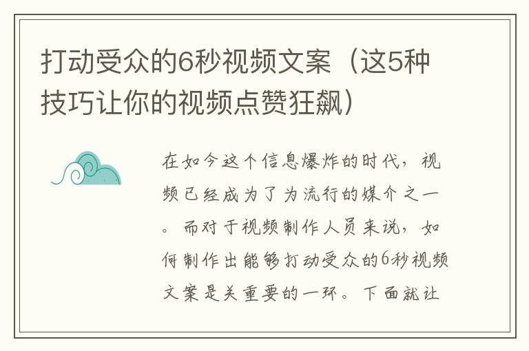 打動受眾的6秒視頻文案（這5種技巧讓你的視頻點贊狂飆）