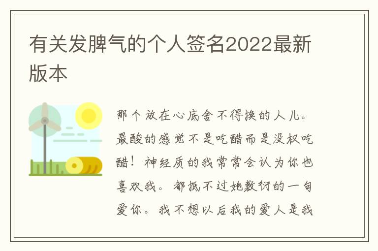 有關(guān)發(fā)脾氣的個人簽名2022最新版本