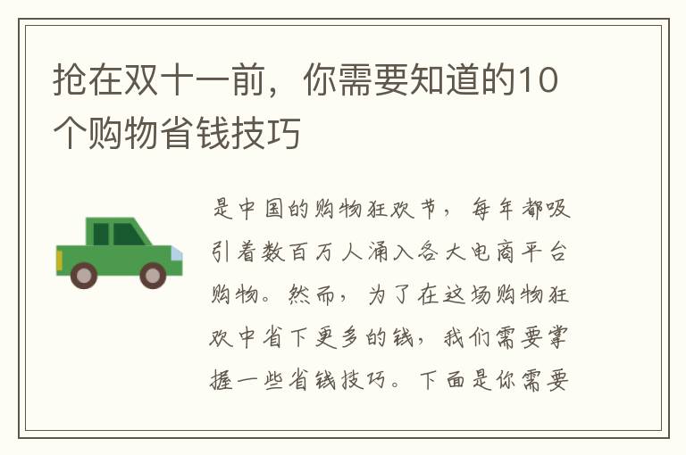 搶在雙十一前，你需要知道的10個(gè)購(gòu)物省錢(qián)技巧