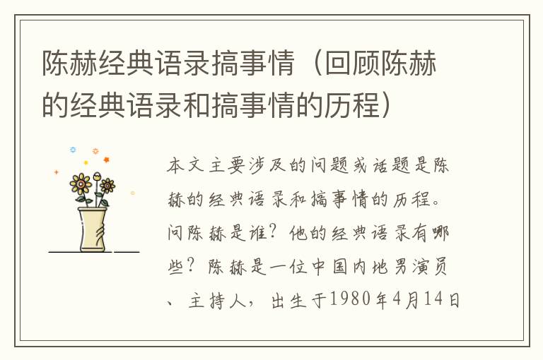 陳赫經(jīng)典語錄搞事情（回顧陳赫的經(jīng)典語錄和搞事情的歷程）