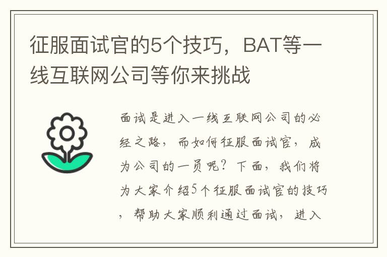 征服面試官的5個(gè)技巧，BAT等一線互聯(lián)網(wǎng)公司等你來挑戰(zhàn)