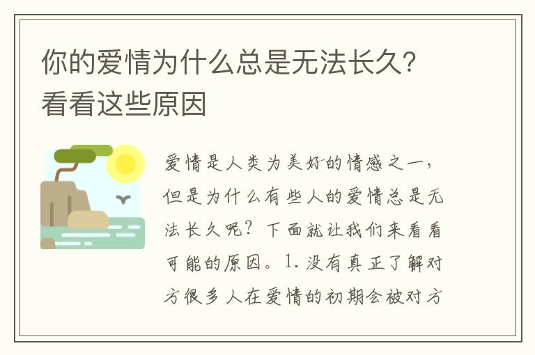 你的愛(ài)情為什么總是無(wú)法長(zhǎng)久？看看這些原因