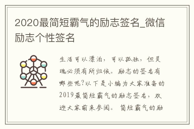 2020最簡短霸氣的勵(lì)志簽名_微信勵(lì)志個(gè)性簽名