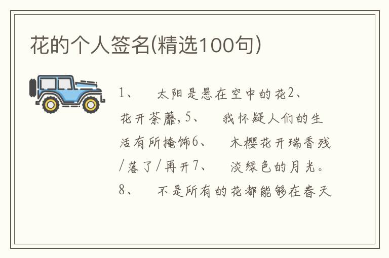 花的個(gè)人簽名(精選100句)