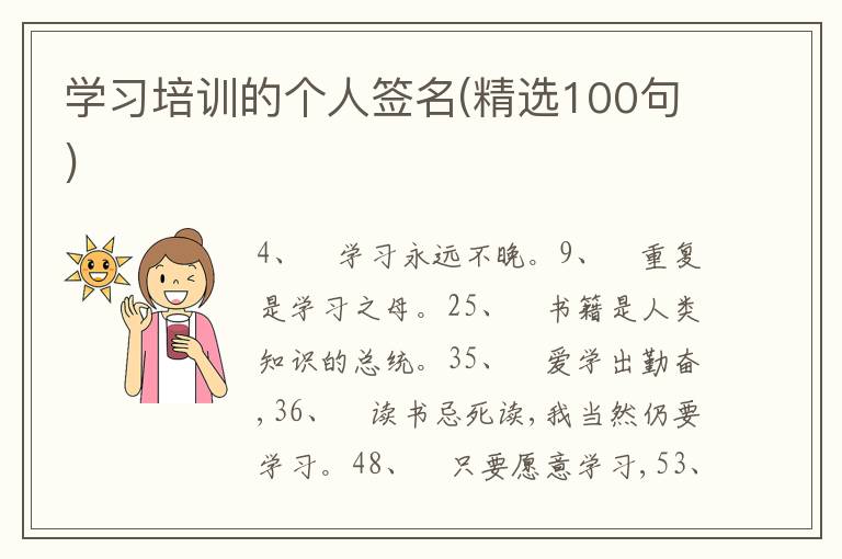 學習培訓的個人簽名(精選100句)