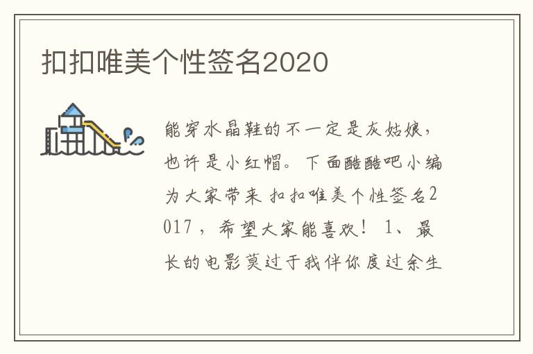 扣扣唯美個性簽名2020