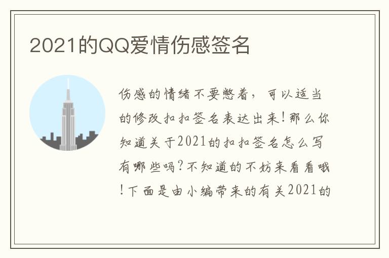 2021的QQ愛(ài)情傷感簽名