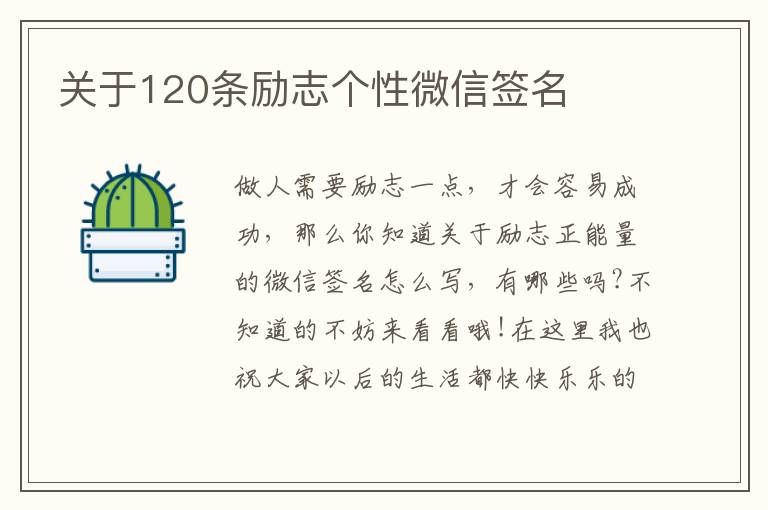 關(guān)于120條勵(lì)志個(gè)性微信簽名