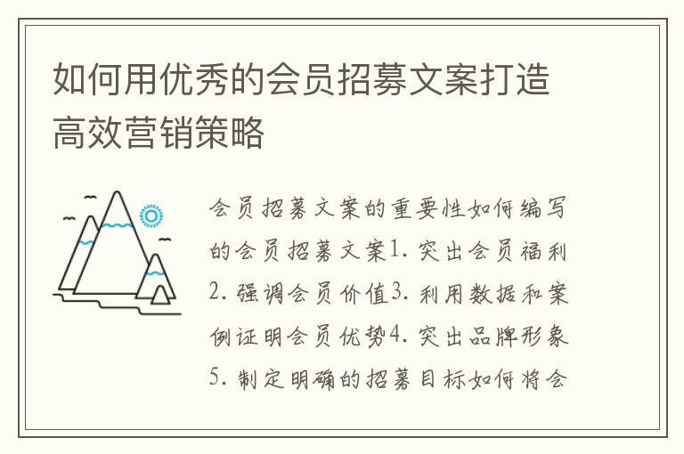 如何用優(yōu)秀的會(huì)員招募文案打造高效營(yíng)銷策略