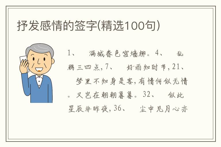 抒發(fā)感情的簽字(精選100句)