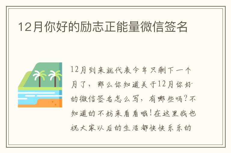 12月你好的勵志正能量微信簽名