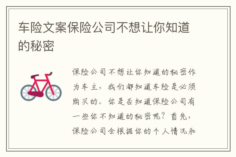 車險文案保險公司不想讓你知道的秘密