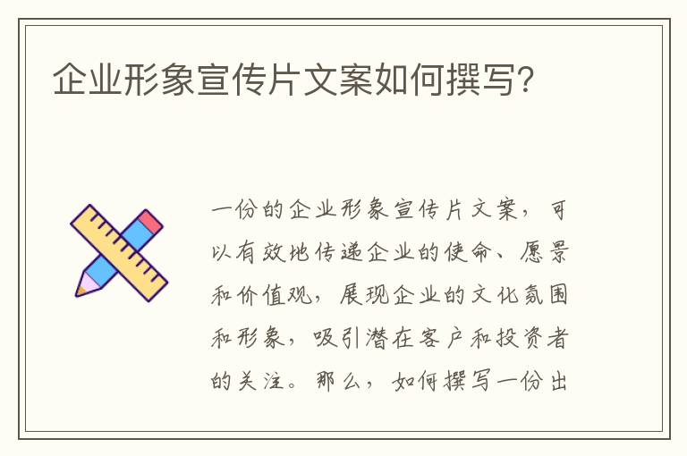 企業(yè)形象宣傳片文案如何撰寫(xiě)？