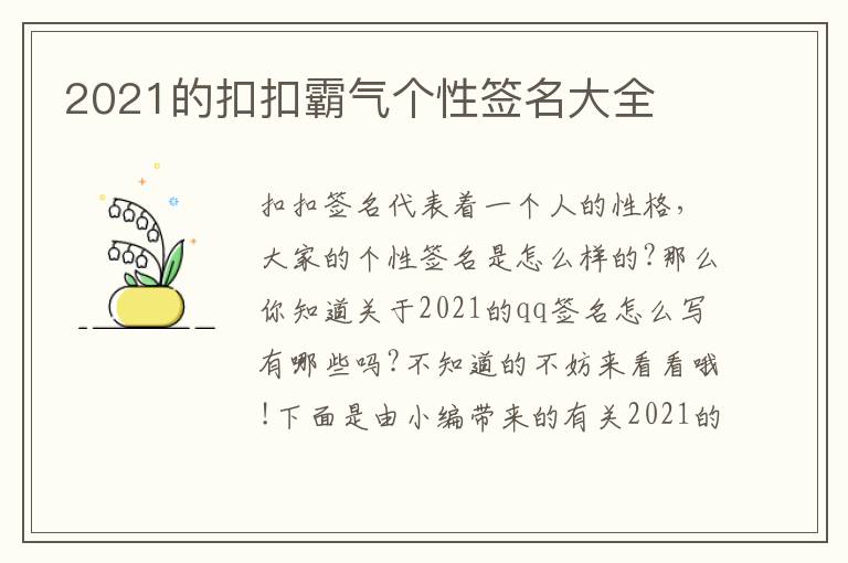 2021的扣扣霸氣個(gè)性簽名大全