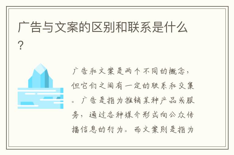 廣告與文案的區(qū)別和聯系是什么？