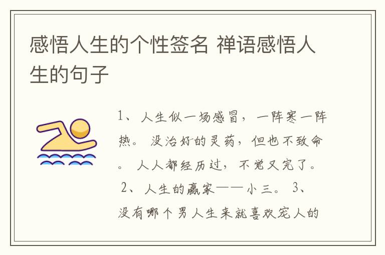 感悟人生的個性簽名 禪語感悟人生的句子