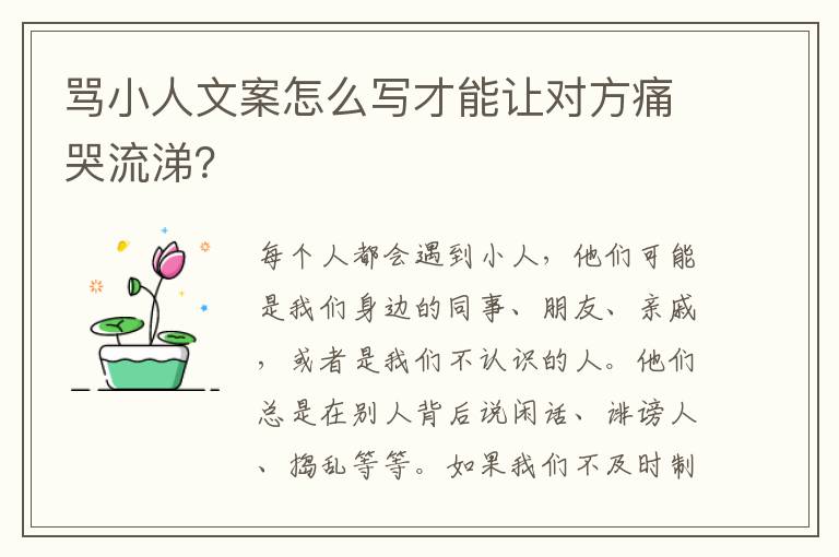 罵小人文案怎么寫才能讓對方痛哭流涕？