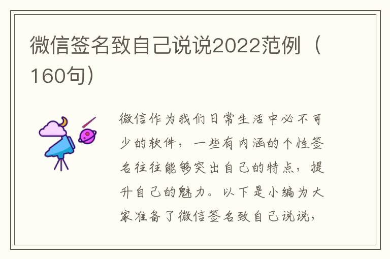 微信簽名致自己說說2022范例（160句）