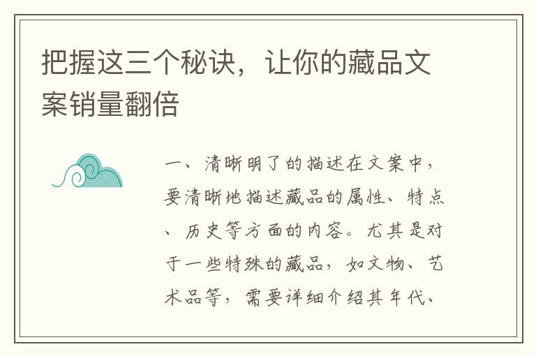 把握這三個秘訣，讓你的藏品文案銷量翻倍