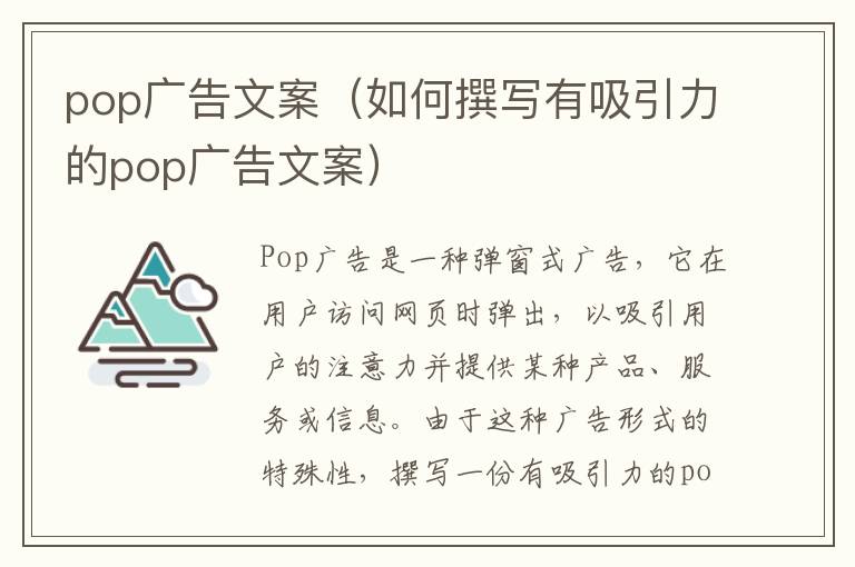 pop廣告文案（如何撰寫有吸引力的pop廣告文案）