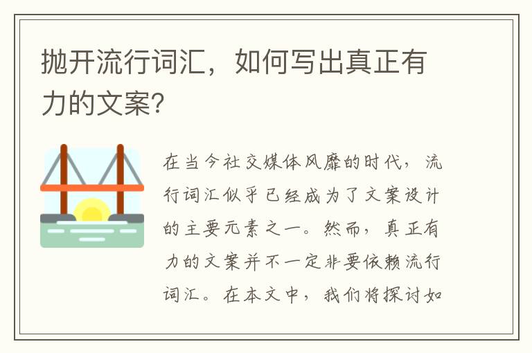 拋開流行詞匯，如何寫出真正有力的文案？