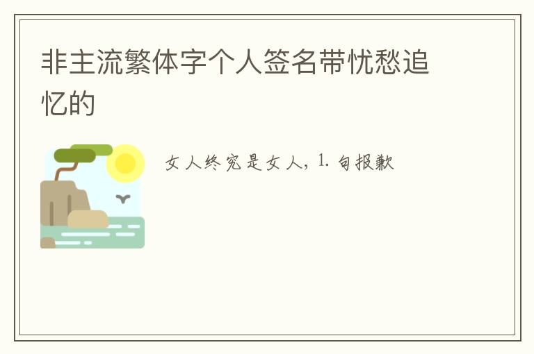 非主流繁體字個(gè)人簽名帶憂愁追憶的