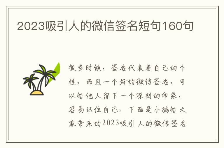 2023吸引人的微信簽名短句160句