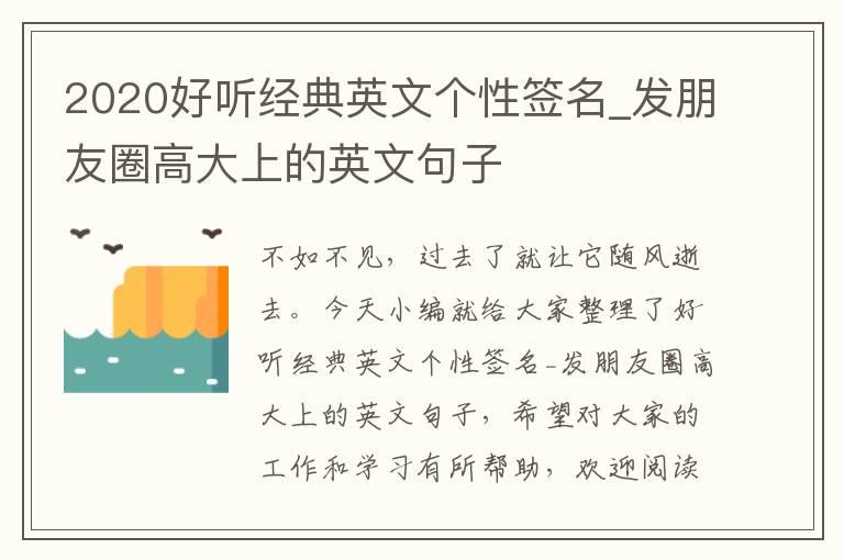 2020好聽經(jīng)典英文個性簽名_發(fā)朋友圈高大上的英文句子