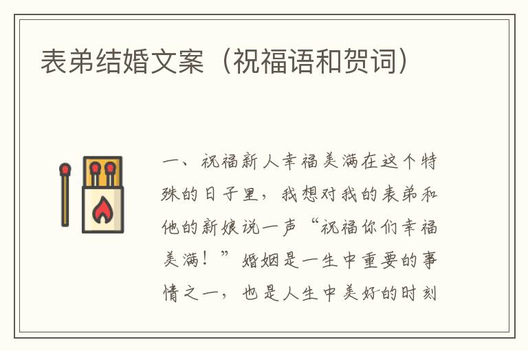 表弟結(jié)婚文案（祝福語和賀詞）