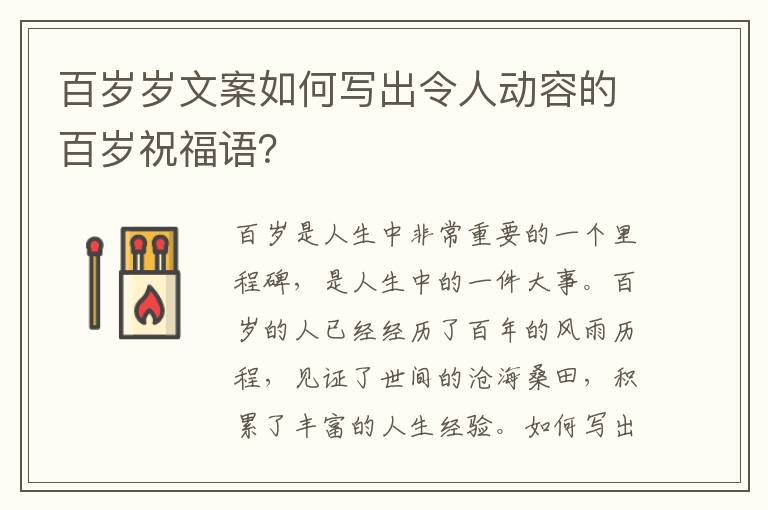 百歲歲文案如何寫出令人動(dòng)容的百歲祝福語？