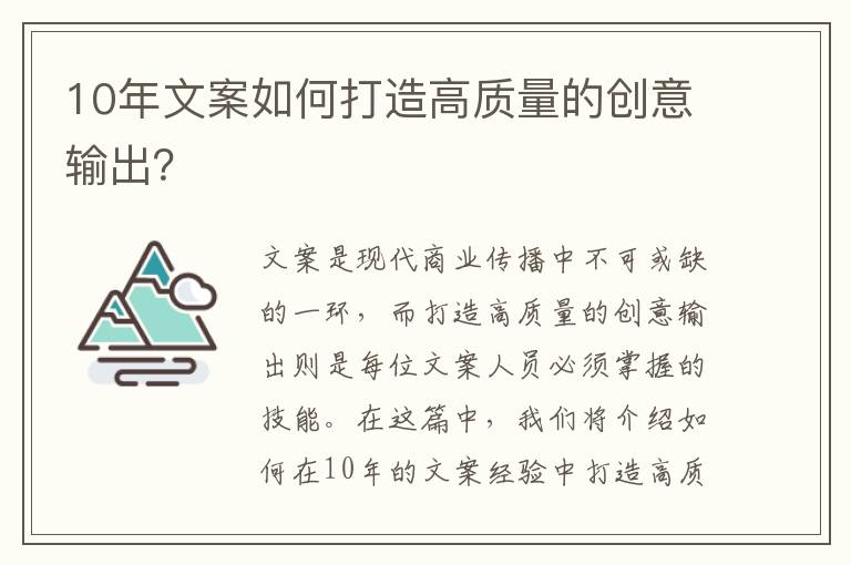 10年文案如何打造高質量的創(chuàng)意輸出？