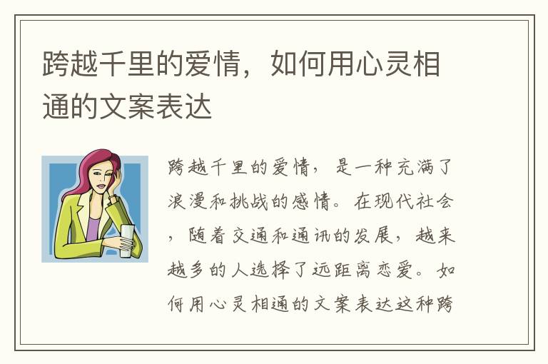 跨越千里的愛情，如何用心靈相通的文案表達(dá)