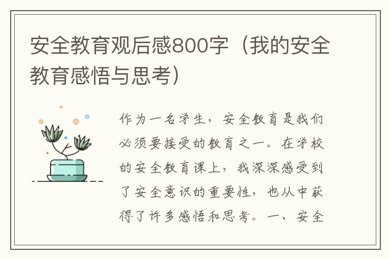 安全教育觀后感800字（我的安全教育感悟與思考）