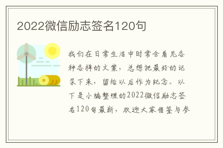 2022微信勵志簽名120句