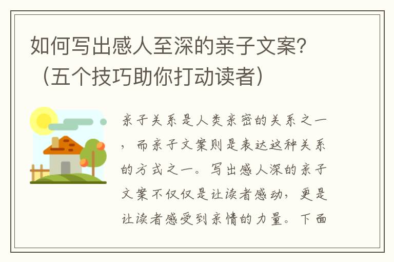 如何寫出感人至深的親子文案？（五個技巧助你打動讀者）