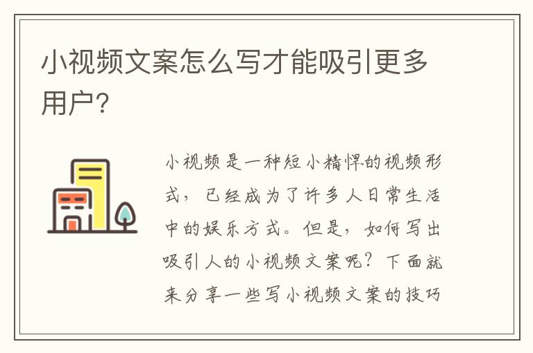 小視頻文案怎么寫才能吸引更多用戶？