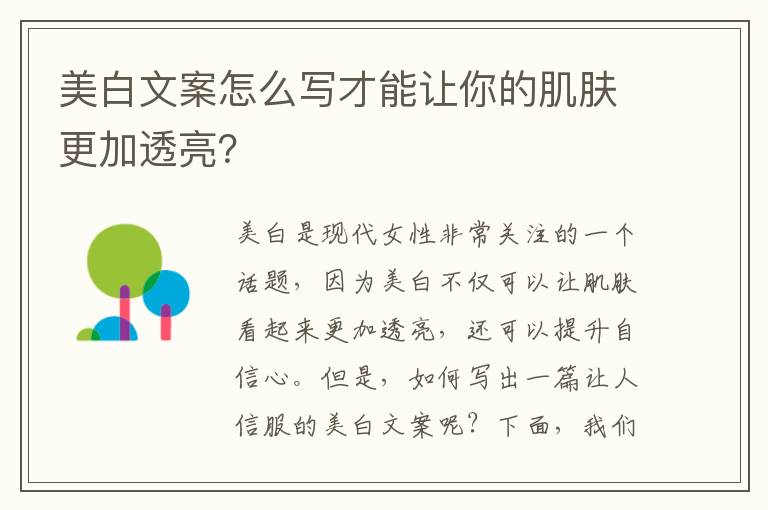 美白文案怎么寫才能讓你的肌膚更加透亮？