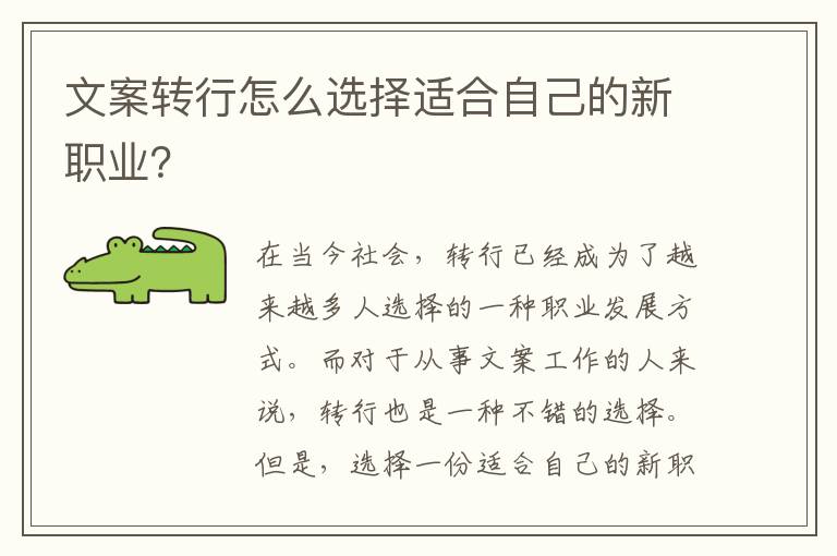 文案轉行怎么選擇適合自己的新職業(yè)？