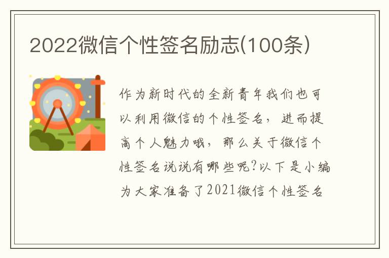 2022微信個(gè)性簽名勵(lì)志(100條)